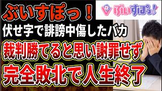 【ぶいすぽっ！】伏せ字で誹謗中傷したから裁判に勝てると思ったアホ、示談しなかった結果さらに損害金を払う事になり人生終了