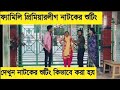 Family Premier League নাটক এর শুটিং | Afjal sujon, Ontora,Rabina,Subha | Natok 2022 | EP15