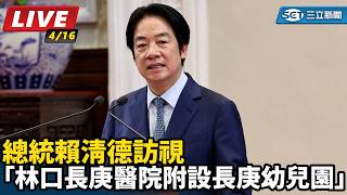 賴清德訪視「林口長庚醫院附設長庚幼兒園」