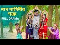 নগ্ নাগিনীর শত্রু Nag Naginir Sotru Bangla Natok Nag Nagin Natok Bangl
