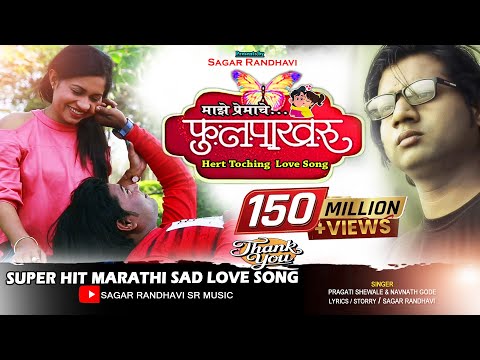 माझे प्रेमाचे फुल पाखरू majhe premache fullpakharu|Sagar Randhavi।Singer Navnat Gode pragati sewale