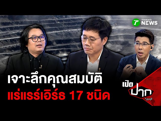 เจาะลึกคุณสมบัติ แร่แรร์เอิร์ธ 17 ชนิด  | 28 ต.ค. 68 | เปิดปากกับภาคภูมิ