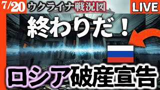 もう終わりだ！ロシア中央銀行22兆円貨幣発行でプーチン破産状態に！【ウクライナ戦況図】輪転機オーバーヒート｜ウ軍ポクロフスクでまた奪還！ロシア兵恐怖の支配構造