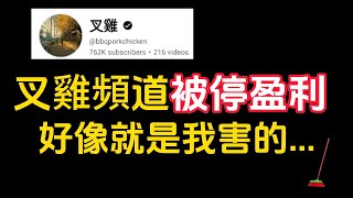 「叉雞」頻道被拔盈利，好像是我害到的。這是個自首影片。