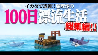 【マイクラ】イカダで遭難！100日漂流生活　総集編   1.16.5【ゆっくり実況】【100days】【マインクラフト】
