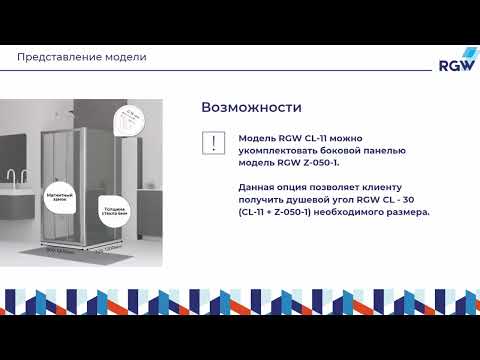 Обзор душевой двери RGW CL 11 и душевого угла RGW CL 33 Обзор душевой двери RGW CL 11 и душевого угла RGW CL 33