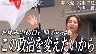 【参政党】「お休みの日に大声を出す理由」と「国会で起きた拍手の違和感」宮出千慧・石川勝 街頭演説【東本願寺前】