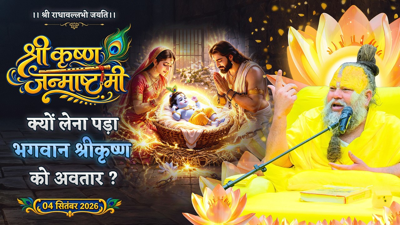 श्री कृष्ण जन्माष्टमी - क्यों लेना पड़ा भगवान श्रीकृष?