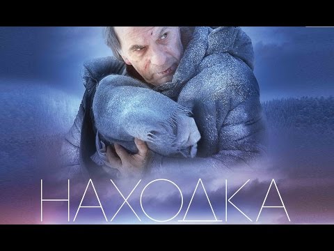 Фильм - Находка