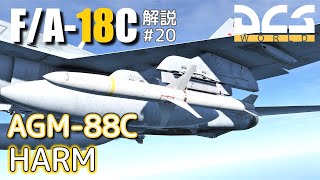 【DCS:F/A-18C】解説#20 AGM-88 HARM【Voiceroid実況】