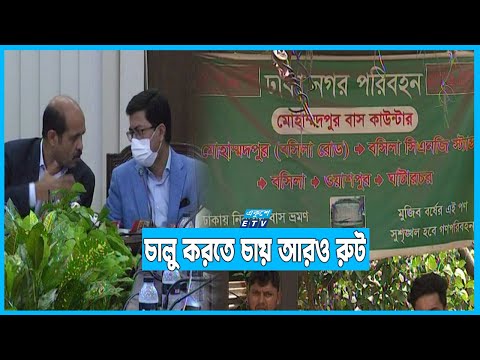 নির্ধারিত সময়ে নতুন ৩ রুট চালু করতে পারেনি দুই সিটি
