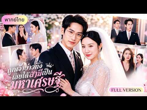 เธอเปิดคลิปแฉแฟนนอกใจกลางงานแต่ง ก่อนบังเอิญได้สามี CEOทั้งหล่อ ทั้งรวย และคลั่งรักสุดๆ!