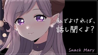 【スナックメアリ】ほろ酔いお悩み相談室。話し聞くよ？【西園寺メアリ / ハニスト】のサムネイル