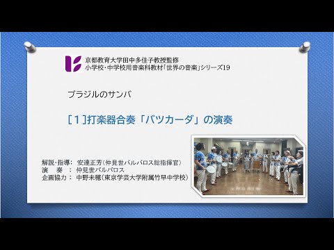 サンバ１　バツカーダの演奏