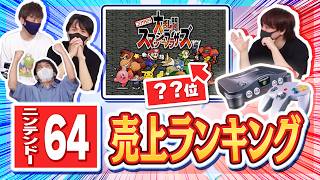 ゲーム実況者なら20年前のレトロゲームにも詳しいはず！ 「NINTENDO64歴代ソフト売り上げランキングクイズ」！！！【品行崩壊】