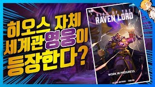 다음 신규영웅은 히오스 세계관의 까마귀군주다?! [#음매의 게임업데이트소식 | 롤큐 | 음매]