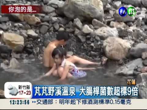 野溪溫泉好髒! 生菌數超標30倍