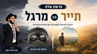אל תהיה מרגל! ללמוד לתור - פרשת שלח | הרב אברהם ביטון 