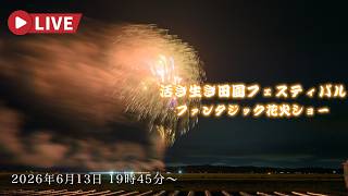 Download lagu 🔴LIVE | 宮城・活き生き田園フェスティバル 2026 ファンタジック花火ショー Japan Denen Festival Fireworks mp3 Download lagu 🔴LIVE | 宮城・活き生き田園フェスティバル 2026 ファンタジック花火ショー Japan Denen Festival Fireworks mp3
