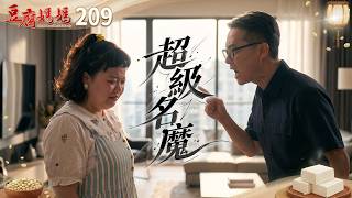 豆腐媽媽 EP209 超級名魔｜The Mother of the Tofu Family