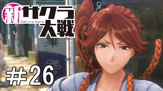 [新サクラ大戦]真っ先にさくらくんの心配をする初穂ちゃんすき＃26
