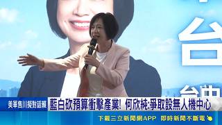 藍白砍預算衝擊產業! 何欣純:爭取設無人機中心  鄭麗君細數台中產業關稅 強調政府照顧中小企業│記者 游任博 林育昇│台灣要聞20260516│三立iNEWS