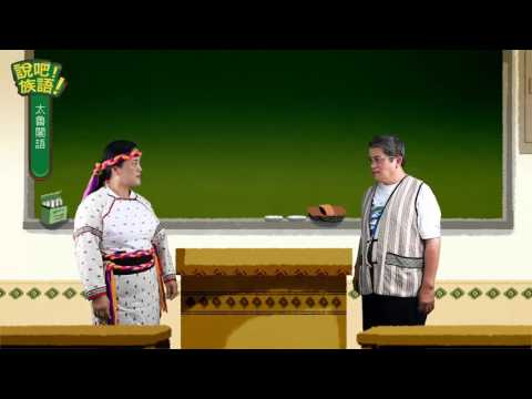 說吧! 族語! 生活會話篇_太魯閣語_你的族語說得很好