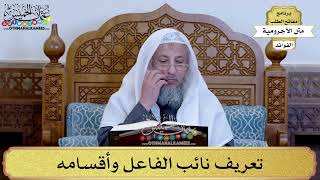 52 - تعريف نائب الفاعل وأقسامه - عثمان الخميس
