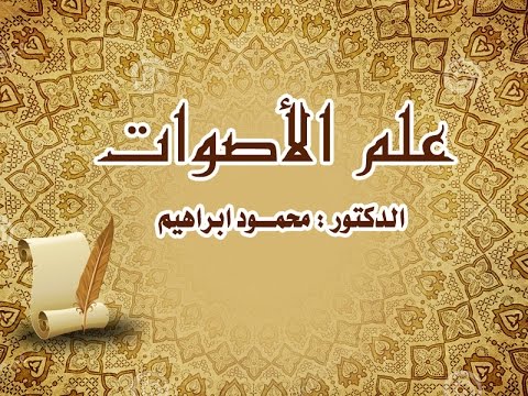 دورة علم الأصوات في اللغة العربية - مع الدكتور محمد إبراهيم