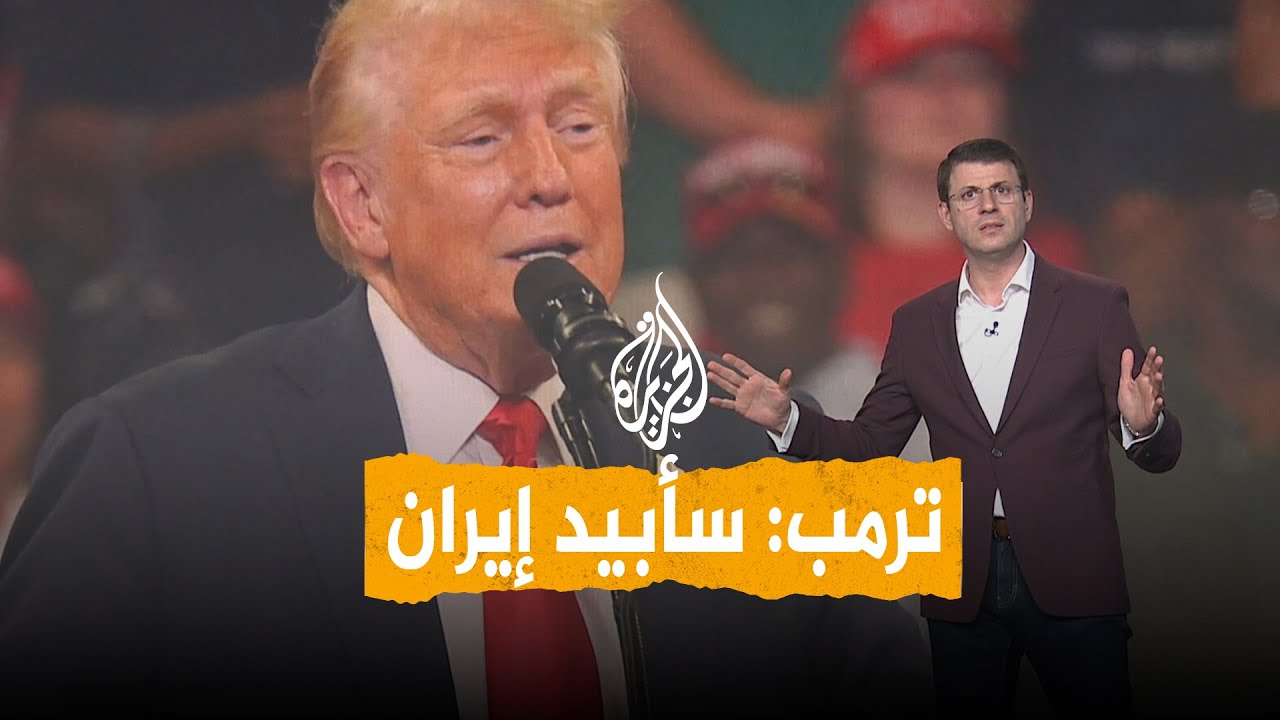 فيديو | شبكات | ترمب: سأبيد إيران.. هل تعود الحرب؟