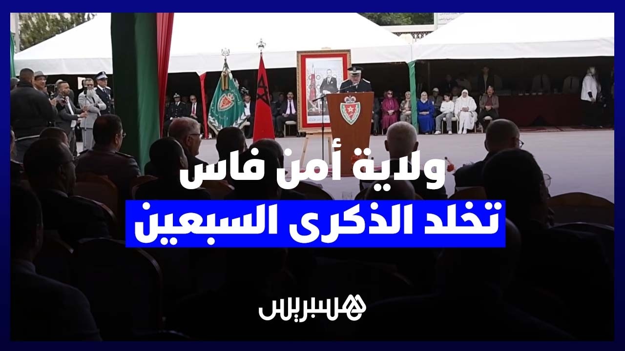 ولاية أمن فاس تخلد الذكرى الـ70 لتأسيس المديرية العامة للأمن الوطني thumbnail