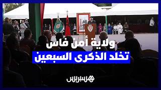 ولاية أمن فاس تخلد الذكرى الـ70 لتأسيس المديرية العامة للأمن الوطني thumbnail