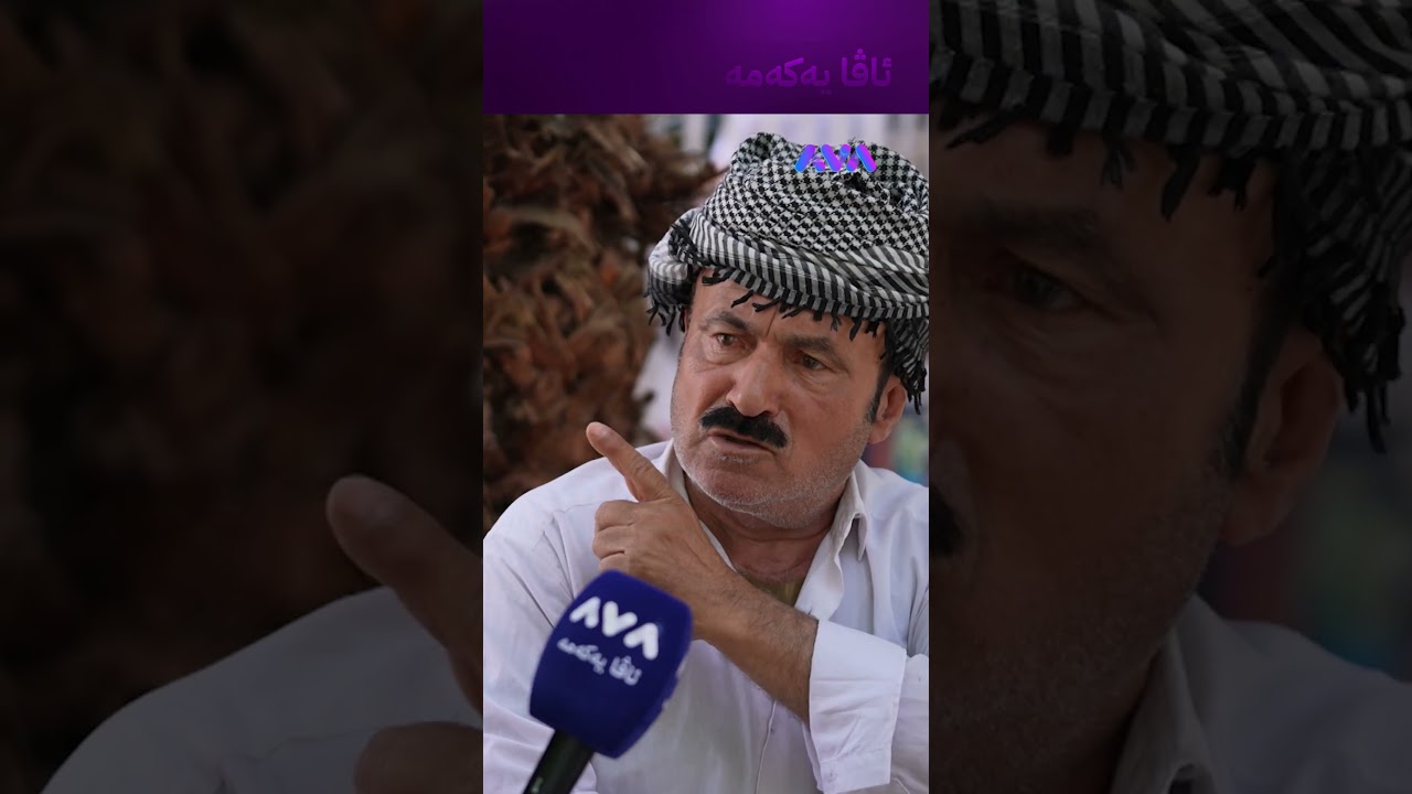 ڤیدیۆ | هاوڕای کامیانیت؛ پارە گرنگترە یان بەختەوەری؟