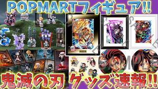 【鬼滅の刃速報】最新グッズ情報！POPMARTフィギュア詳細公開！円盤特典の画像更新！ナムココラボ抽選応募開始！【劇場版 映画 無限城編 第一章 第二章 第三章】
