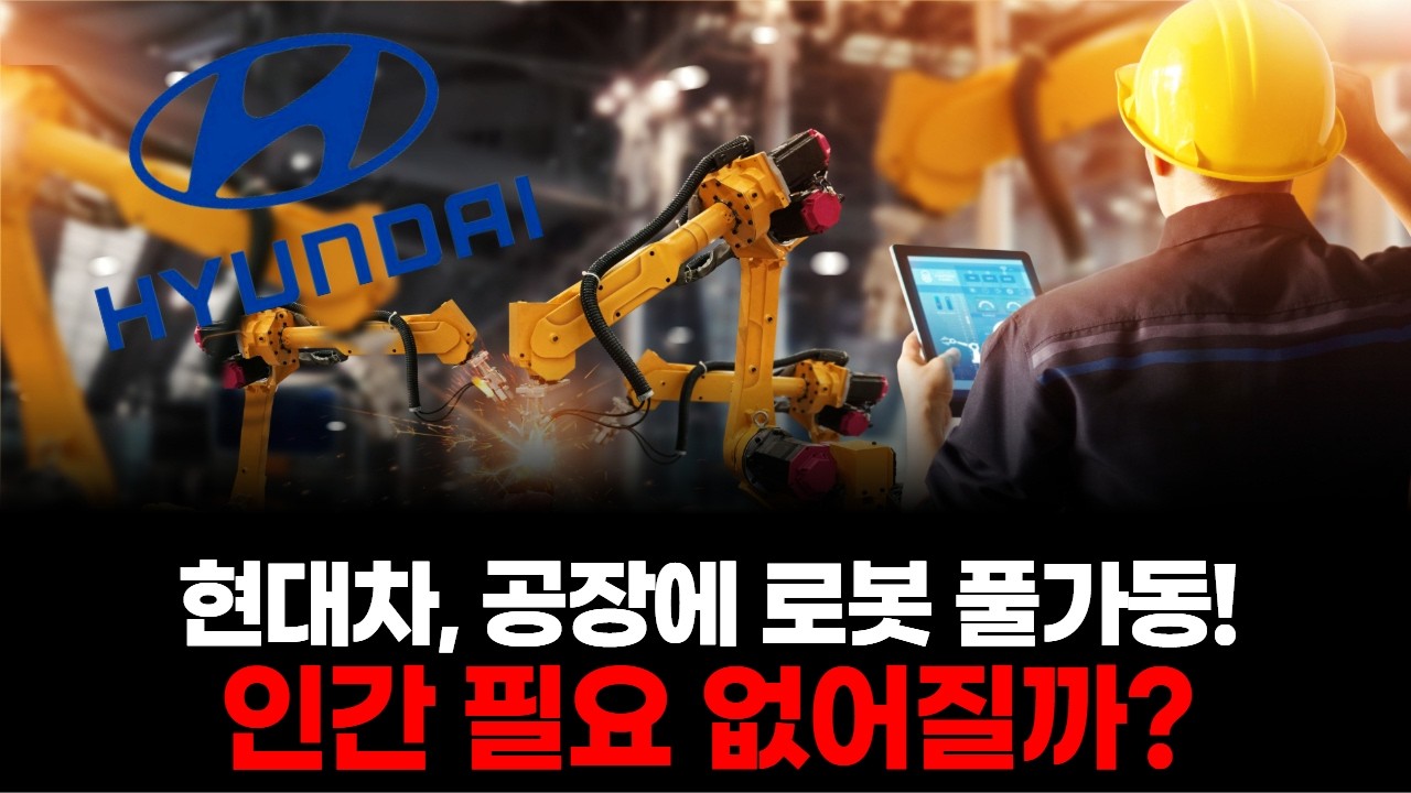 현대차, 공장에 로봇 풀가동! 인간 필요 없어질까?