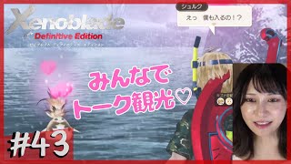 【完全初見】雪！水着！バカンスだ！「ゼノブレイド DE」part43【顔出し】ネタバレ