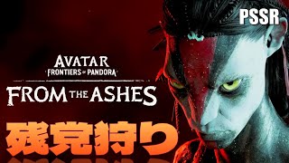 [Avatar] FROM THE ASHES 残党狩り
