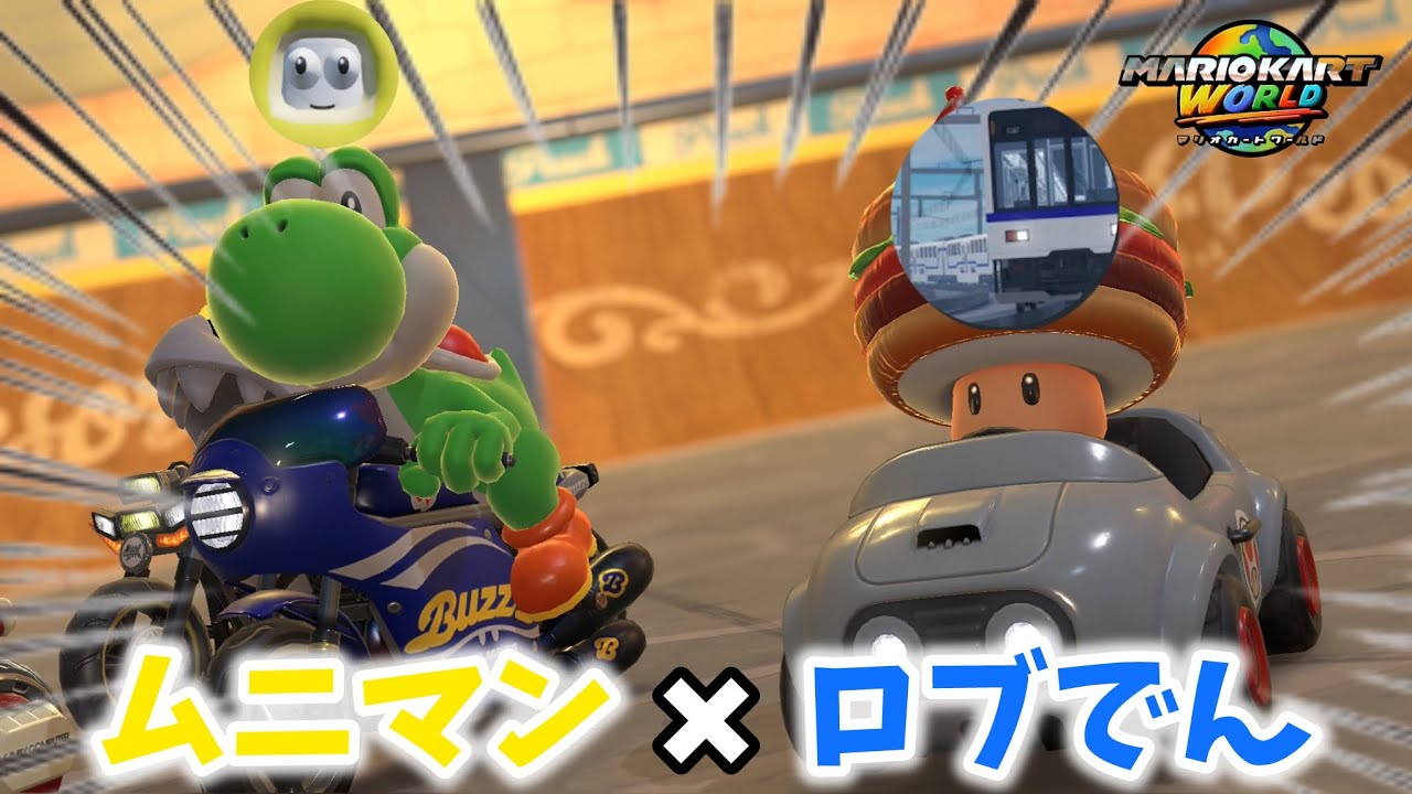 【コラボ】ロブでん氏とマリオカートワールドでコラボした結果カオス状態になってしまったやつ