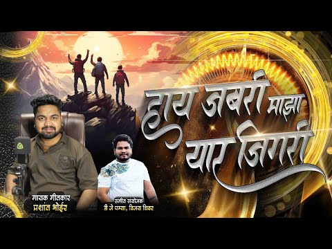 हाय जबरी माझा यार जिगरी  PRASHANT BHOIR DJ PAMYA
