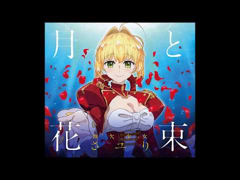 Fate/EXTRA Last Encore ED 「月と花束」／さユり Sayuri