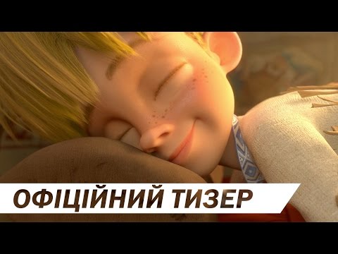 Тизер украинского анимационного фильма Никита Кожемяка