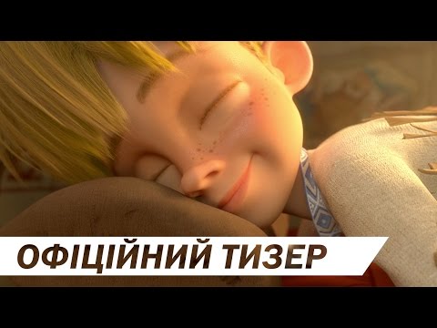 МИКИТА КОЖУМ'ЯКА [ОФІЦІЙНИЙ ТИЗЕР]