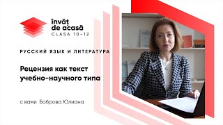 "Рецензия как текст учебно-научного типа"