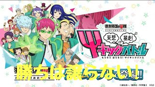 【斉木楠雄の災難】ハチャメチャバトル