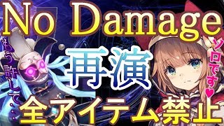 【グリムエコーズ】ノーダメ全アイテム禁止ソロ攻略【再演】ボイドシンデレラ 2章ダンジョン【再演】永夜を侍らす灰の女帝 ソロ攻略 簡単な解説付き
