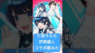【七海うらら&伊東健人】恋はエクスプロージョン/オーイシマサヨシ #cover
