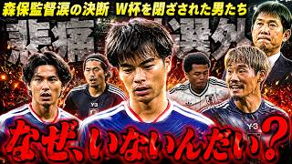 【サッカー日本代表】W杯メンバーから惜しくも落選してしまった悲劇の男たち…森保監督涙の真相【ゆっくり解説サッカー】