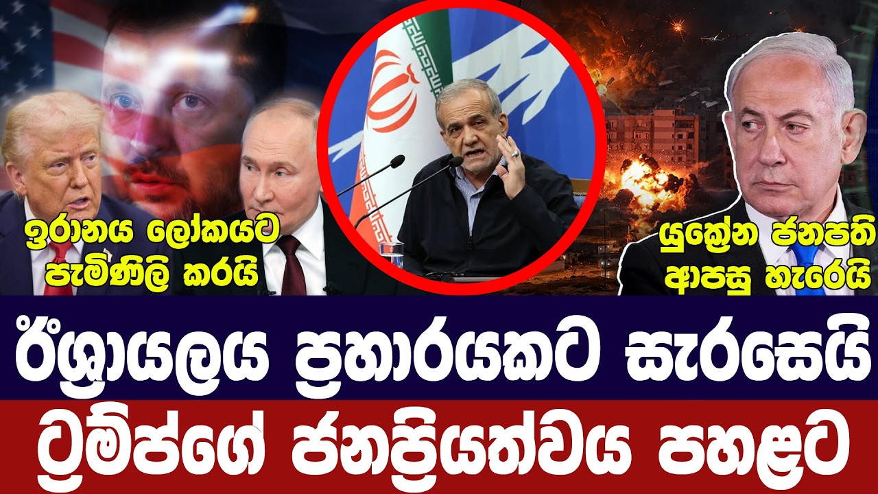 ඊශ්‍රායලය ප්‍රහාර සූදානමක/ඉරානයෙන් ඉල්ලිමක්/යුක්‍ර