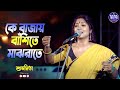 Ke Bajay Bashite Majh Rate কে বাজায় বাঁশিতে মাঝরাতে Liv