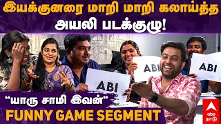 Ayali Team Game Segment | ”யாரு சாமி இவன்” இயக்குனரை மாறி மாறி கலாய்த்த அயலி படக்குழு |Abi Natchatra video